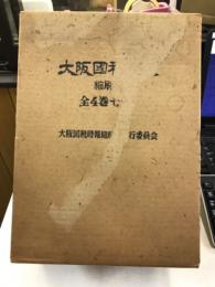 大阪國税時報　縮刷版
