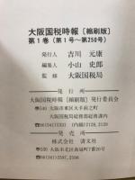 大阪國税時報　縮刷版