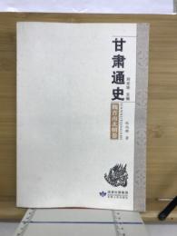 甘肃通史　魏晋南北朝巻