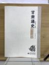 甘肃通史　魏晋南北朝巻