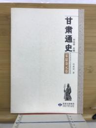 甘肃通史　宋夏金元巻