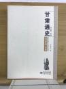甘肃通史　宋夏金元巻