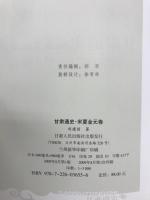 甘肃通史　宋夏金元巻