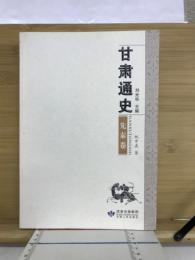 甘肃通史　先秦巻