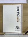 甘肃通史　先秦巻