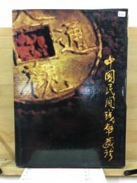 中国民間銭幣蔵珍