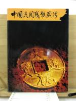 中国民間銭幣蔵珍