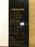 中国民間銭幣蔵珍