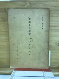 俳諧史の研究