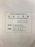 長沖古墳群 : 児玉町児玉南土地区画整理事業発掘調査報告