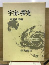 宇宙の探求