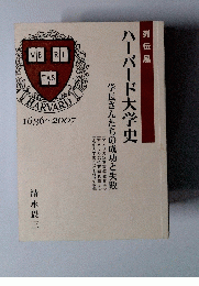 ハーバード大学史