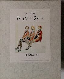 水絵と釣りと