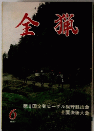 全猟　1987年6月