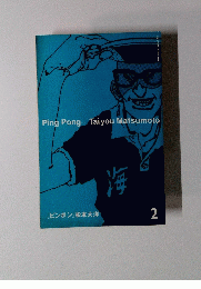 PingPong-TaiyouMatsumoto　2