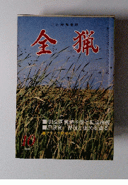全猟　1986年10月