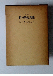 下巻　精神科症例集