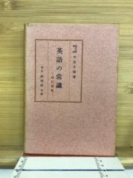英語の常識　増訂新版