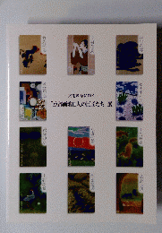 「京都画壇11人の巨匠たち」展