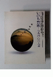 いのち賛歌―日本画一〇〇人展