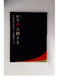 国宝・天神さま菅原道真の時代と天満宮の至宝