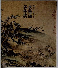 ドラッカーコレクション水墨画名作展