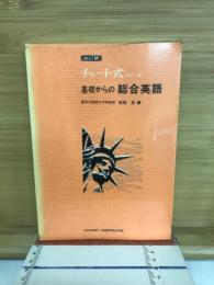 基礎からの総合英語 : 高校の学習と大学受験
