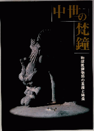 中世の梵鐘