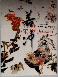 若冲　没後200年