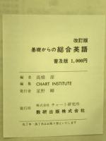基礎からの総合英語 : 高校の学習と大学受験