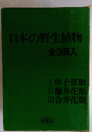 日本の野生植物 全3冊入