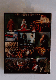 ブリタニカ国際年鑑1991年版