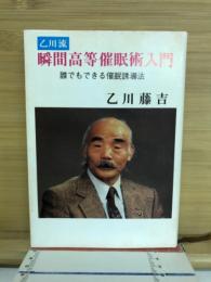 乙川流　瞬間高等催眠術入門