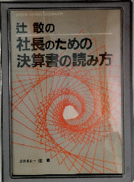 辻 敢の 社長のための 決算書の読み方