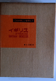 イギリス　ベネルックス
