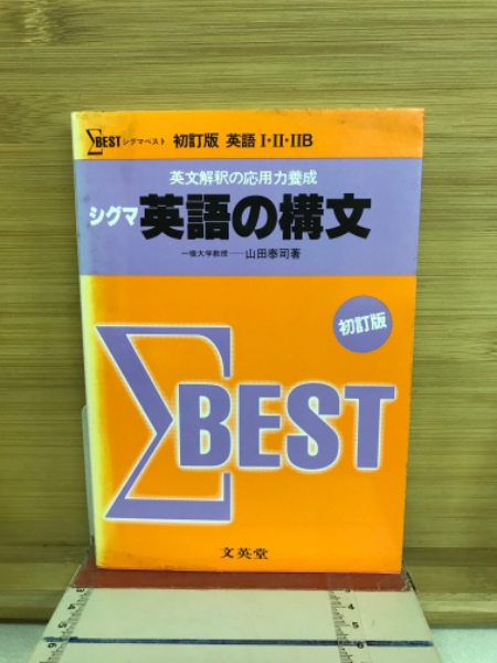 【中古】 シグマ英語の構文 セレクトプラス英語構文76 (シグマベスト) | 大場 智彦, 中島