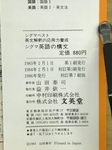 シグマ 英語の構文 英語解釈の応用力養成(山田泰司) / 古本、中古本
