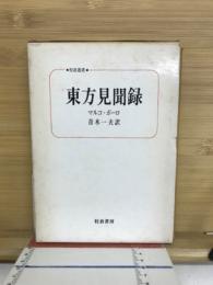 マルコ・ポーロ東方見聞録