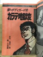 新 ボディガード牙 カラテ地獄変　雑誌版