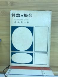 算数と集合
