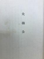 大楠公