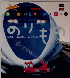 のりもの