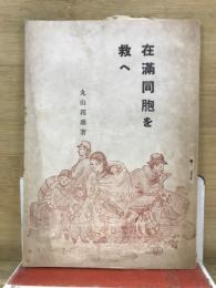 在滿同胞を救へ