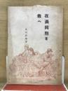 在滿同胞を救へ
