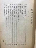 在滿同胞を救へ