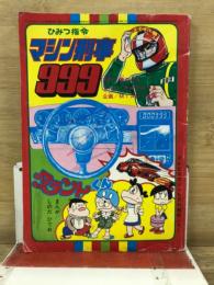 ひみつ指令マシン刑事999　タラントくん