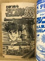 ひみつ指令マシン刑事999　タラントくん