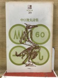 中江俊夫詩集