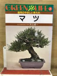 マツ : 毎月のやさしい手入れ