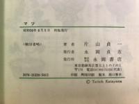 マツ : 毎月のやさしい手入れ